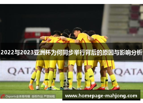 2022与2023亚洲杯为何同步举行背后的原因与影响分析