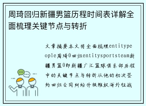 周琦回归新疆男篮历程时间表详解全面梳理关键节点与转折