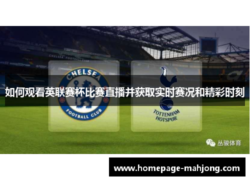 如何观看英联赛杯比赛直播并获取实时赛况和精彩时刻