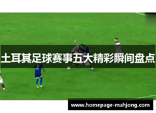 土耳其足球赛事五大精彩瞬间盘点