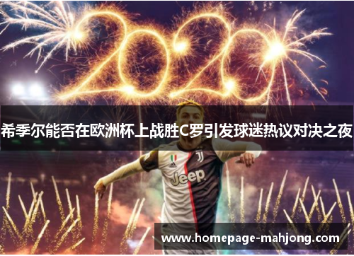 希季尔能否在欧洲杯上战胜C罗引发球迷热议对决之夜