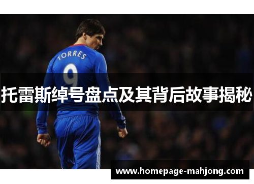 托雷斯绰号盘点及其背后故事揭秘
