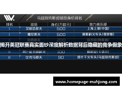 揭开英冠联赛真实面纱深度解析数据背后隐藏的竞争假象