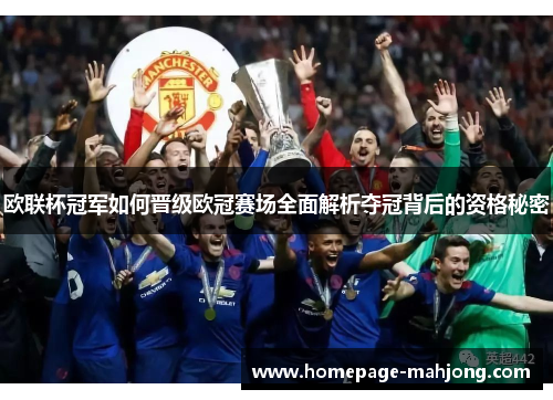 欧联杯冠军如何晋级欧冠赛场全面解析夺冠背后的资格秘密