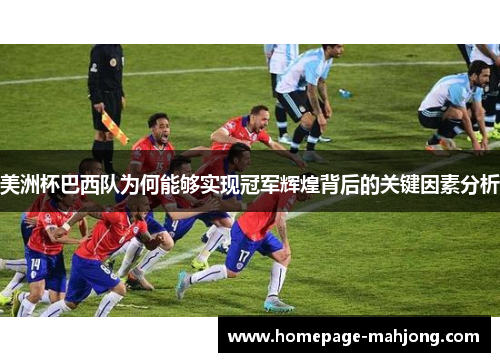 美洲杯巴西队为何能够实现冠军辉煌背后的关键因素分析 美洲杯巴西队为何能够实现冠军辉煌背后的关键因素分析