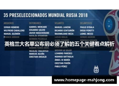 英格兰大名单公布前必须了解的五个关键看点解析