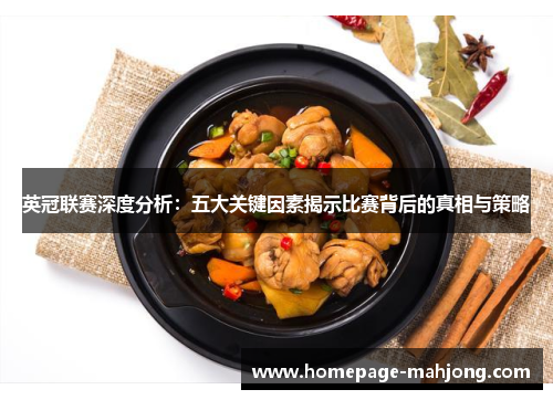 英冠联赛深度分析：五大关键因素揭示比赛背后的真相与策略