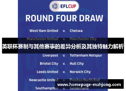 英联杯赛制与其他赛事的差异分析及其独特魅力解析