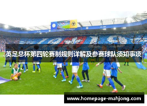 英足总杯第四轮赛制规则详解及参赛球队须知事项