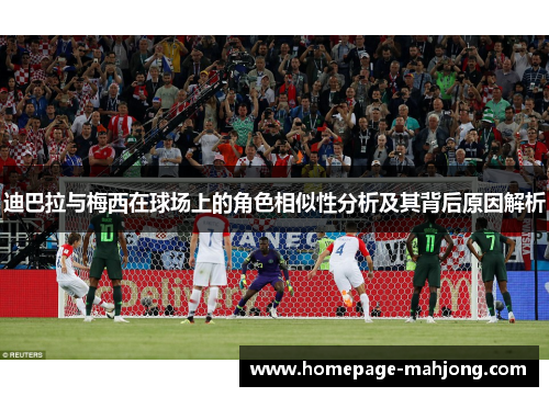 迪巴拉与梅西在球场上的角色相似性分析及其背后原因解析