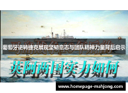 葡萄牙逆转捷克展现坚韧意志与团队精神力量背后启示