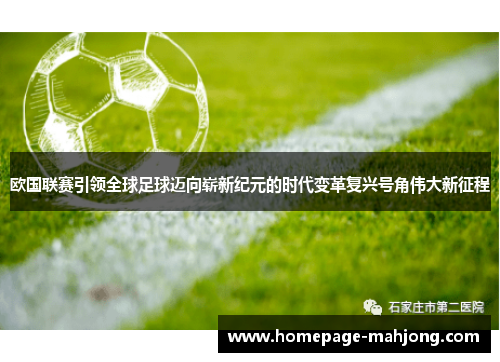 欧国联赛引领全球足球迈向崭新纪元的时代变革复兴号角伟大新征程