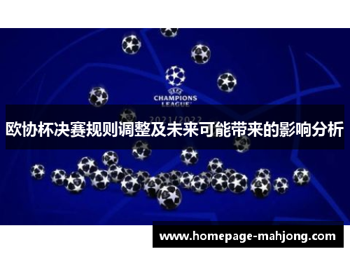 欧协杯决赛规则调整及未来可能带来的影响分析