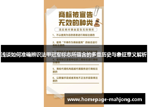 浅谈如何准确辨识法甲冠军标志所蕴含的多重历史与象征意义解析 浅谈如何准确辨识法甲冠军标志所蕴含的多重历史与象征意义解析