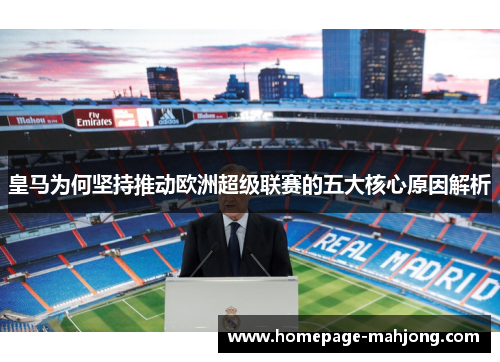 皇马为何坚持推动欧洲超级联赛的五大核心原因解析