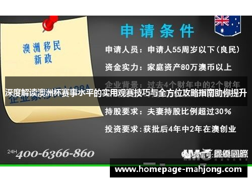 深度解读澳洲杯赛事水平的实用观赛技巧与全方位攻略指南助你提升 深度解读澳洲杯赛事水平的实用观赛技巧与全方位攻略指南助你提升