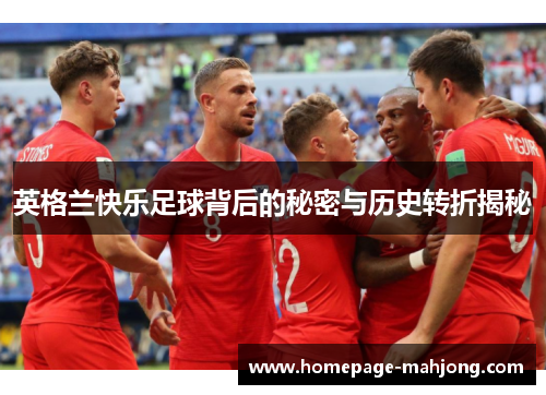 英格兰快乐足球背后的秘密与历史转折揭秘