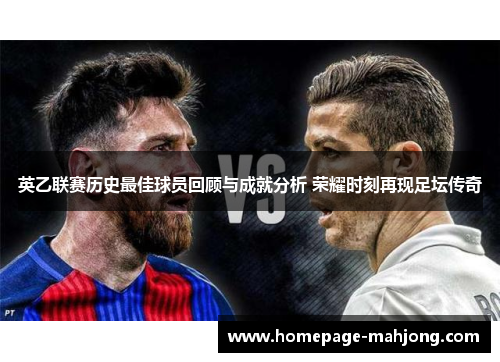 英乙联赛历史最佳球员回顾与成就分析 荣耀时刻再现足坛传奇 英乙联赛历史最佳球员回顾与成就分析 荣耀时刻再现足坛传奇