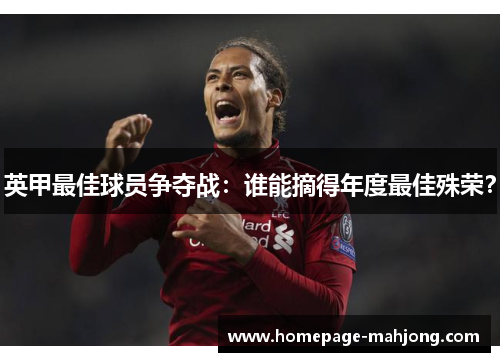 英甲最佳球员争夺战:谁能摘得年度最佳殊荣? 英甲最佳球员争夺战:谁能摘得年度最佳殊荣?