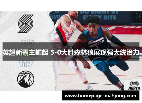 英超新霸主崛起 5-0大胜森林狼展现强大统治力