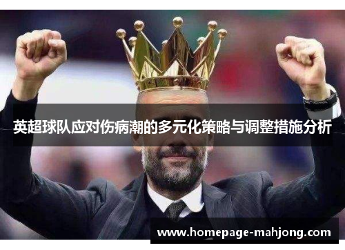 英超球队应对伤病潮的多元化策略与调整措施分析 英超球队应对伤病潮的多元化策略与调整措施分析