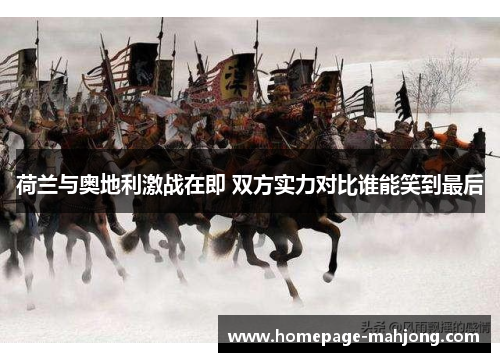 荷兰与奥地利激战在即 双方实力对比谁能笑到最后 荷兰与奥地利激战在即 双方实力对比谁能笑到最后