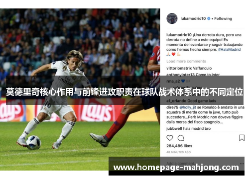 莫德里奇核心作用与前锋进攻职责在球队战术体系中的不同定位
