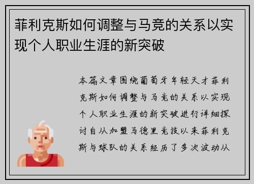 菲利克斯如何调整与马竞的关系以实现个人职业生涯的新突破 菲利克斯如何调整与马竞的关系以实现个人职业生涯的新突破