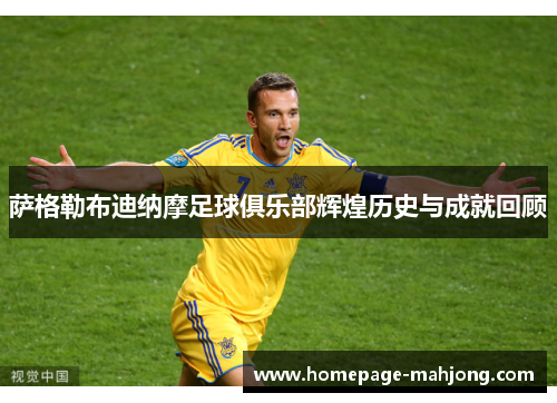 萨格勒布迪纳摩足球俱乐部辉煌历史与成就回顾