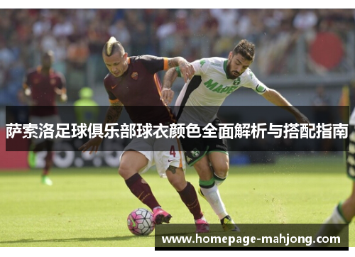 萨索洛足球俱乐部球衣颜色全面解析与搭配指南