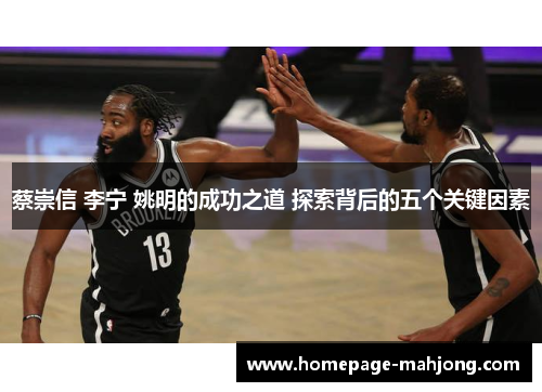 蔡崇信 李宁 姚明的成功之道 探索背后的五个关键因素 蔡崇信 李宁 姚明的成功之道 探索背后的五个关键因素