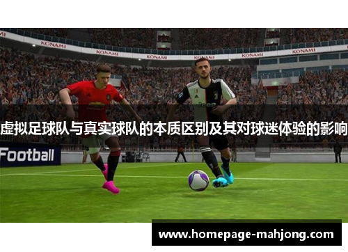 虚拟足球队与真实球队的本质区别及其对球迷体验的影响 虚拟足球队与真实球队的本质区别及其对球迷体验的影响