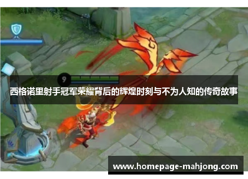 西格诺里射手冠军荣耀背后的辉煌时刻与不为人知的传奇故事