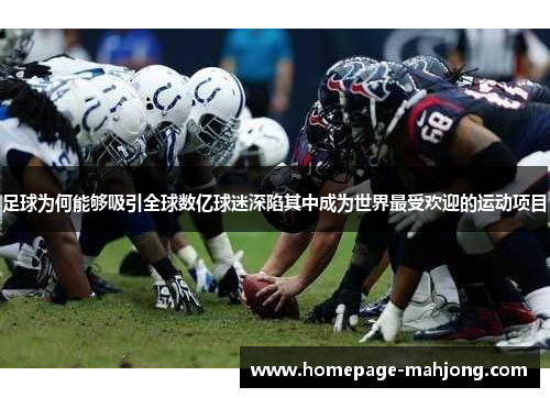 足球为何能够吸引全球数亿球迷深陷其中成为世界最受欢迎的运动项目