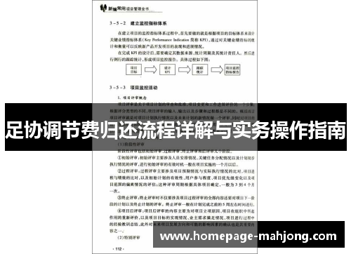 足协调节费归还流程详解与实务操作指南