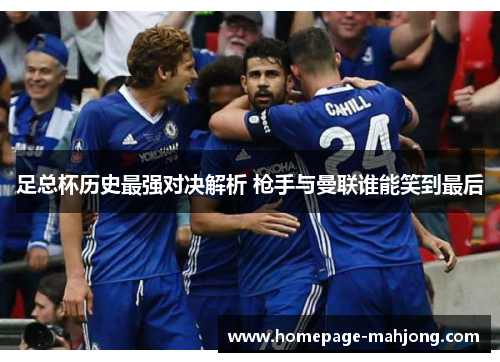 足总杯历史最强对决解析 枪手与曼联谁能笑到最后 足总杯历史最强对决解析 枪手与曼联谁能笑到最后