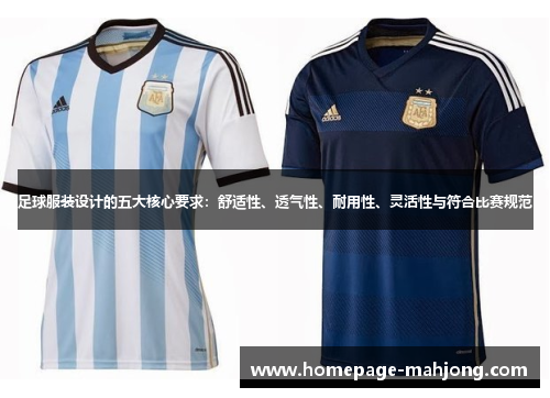 足球服装设计的五大核心要求：舒适性、透气性、耐用性、灵活性与符合比赛规范
