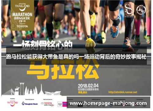跑马拉松能获得大带鱼是真的吗一场运动背后的奇妙故事揭秘