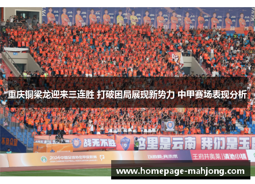 重庆铜梁龙迎来三连胜 打破困局展现新势力 中甲赛场表现分析