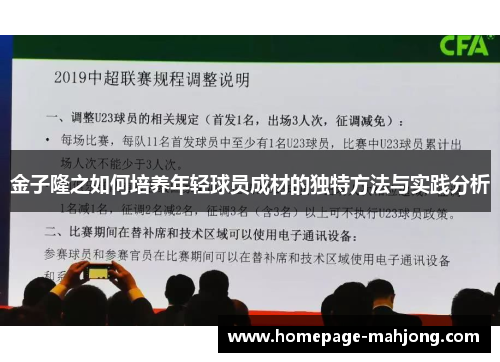 金子隆之如何培养年轻球员成材的独特方法与实践分析