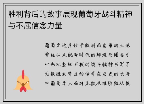 胜利背后的故事展现葡萄牙战斗精神与不屈信念力量