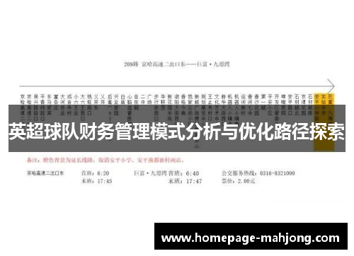 英超球队财务管理模式分析与优化路径探索