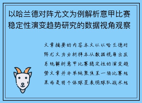 以哈兰德对阵尤文为例解析意甲比赛稳定性演变趋势研究的数据视角观察