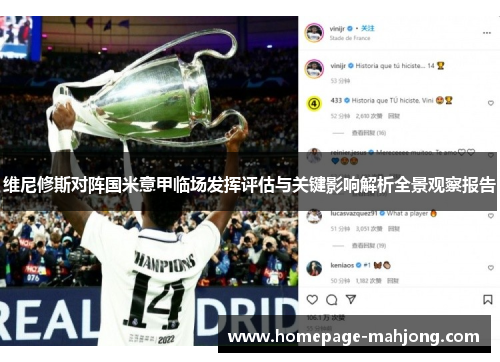 维尼修斯对阵国米意甲临场发挥评估与关键影响解析全景观察报告 维尼修斯对阵国米意甲临场发挥评估与关键影响解析全景观察报告