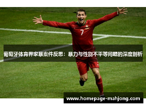 葡萄牙体育界家暴案件反思：暴力与性别不平等问题的深度剖析