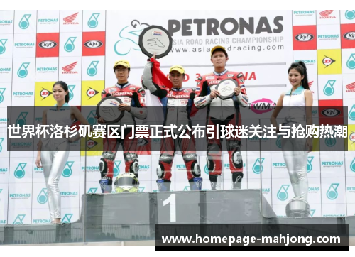 世界杯洛杉矶赛区门票正式公布引球迷关注与抢购热潮