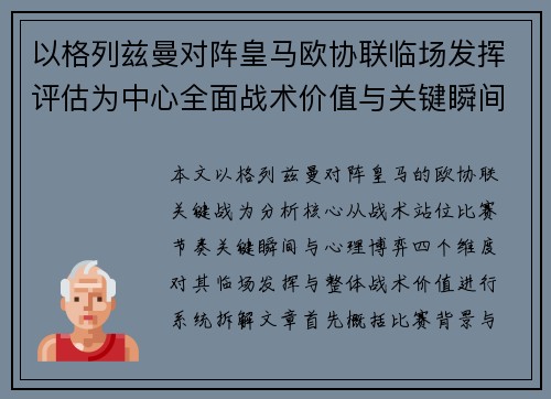 以格列兹曼对阵皇马欧协联临场发挥评估为中心全面战术价值与关键瞬间解析