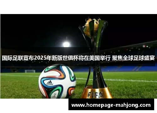 国际足联宣布2025年新版世俱杯将在美国举行 聚焦全球足球盛宴 国际足联宣布2025年新版世俱杯将在美国举行 聚焦全球足球盛宴