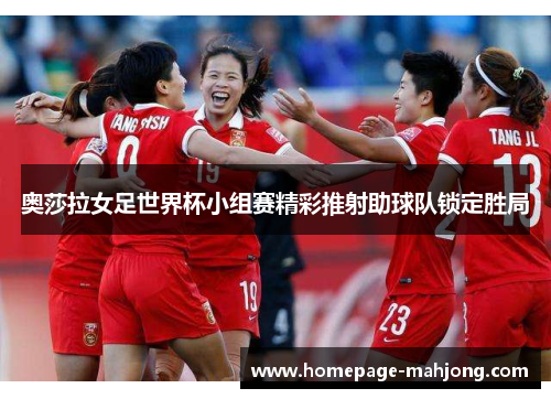 奥莎拉女足世界杯小组赛精彩推射助球队锁定胜局
