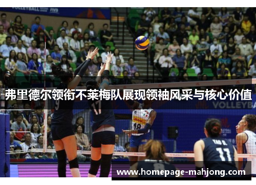弗里德尔领衔不莱梅队展现领袖风采与核心价值 弗里德尔领衔不莱梅队展现领袖风采与核心价值